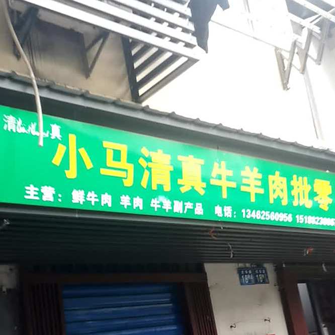 正宗清真黄牛肉