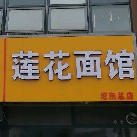 莲花面馆(沱东总店)