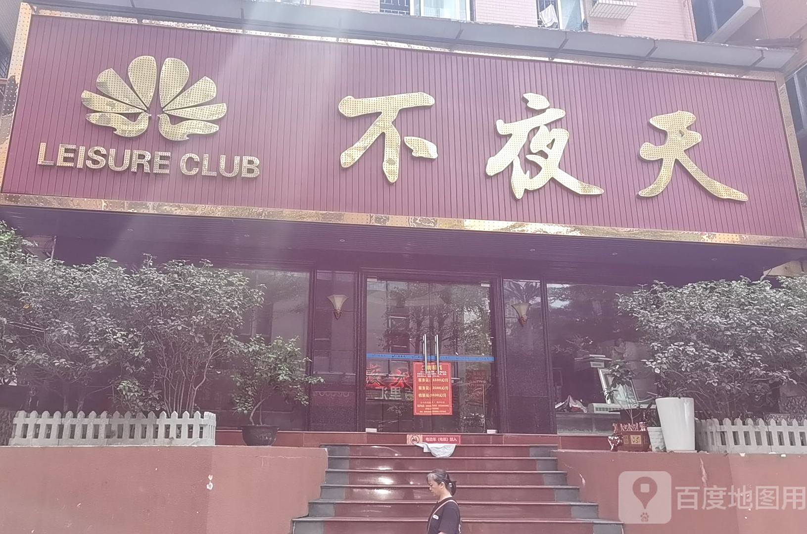 不夜天(北村一街店)