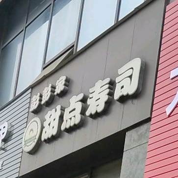 彭彭家甜点寿司(荥经店)