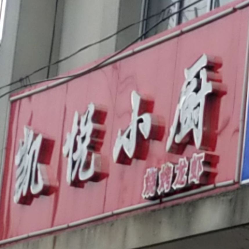 凯悦小厨(肥西路店)