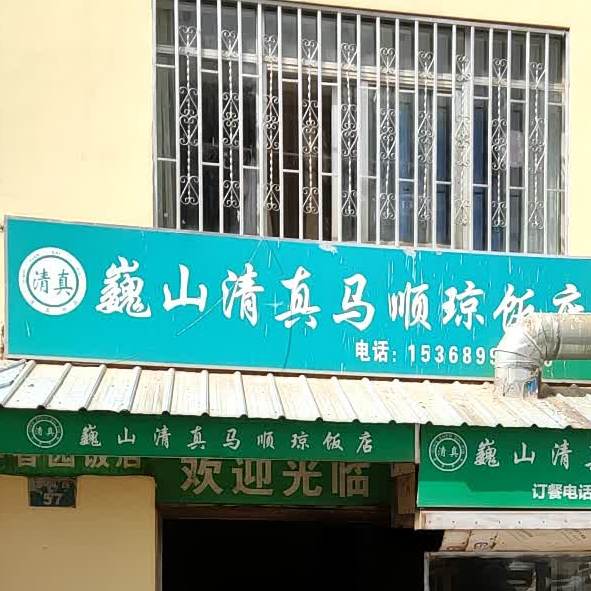 巍山旭东清真饭店(老店)