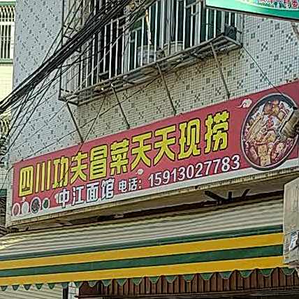 四川功夫冒菜天天现捞