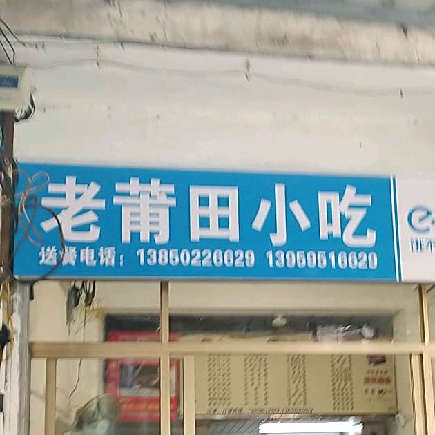 老莆田小吃