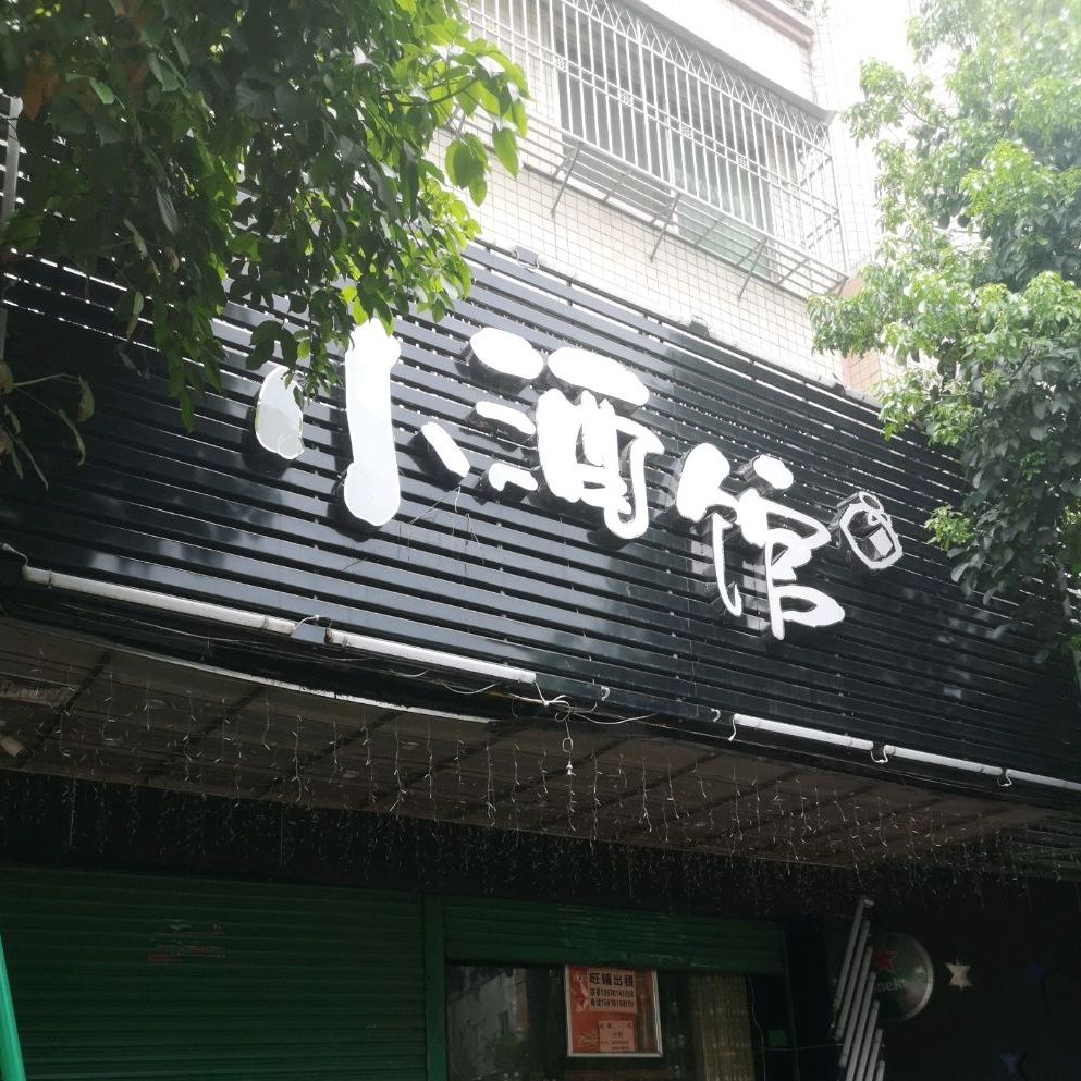 小酒馆(绿榕北路店)