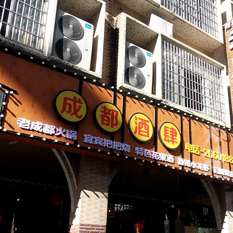 老成都1火锅(钻石公寓店)