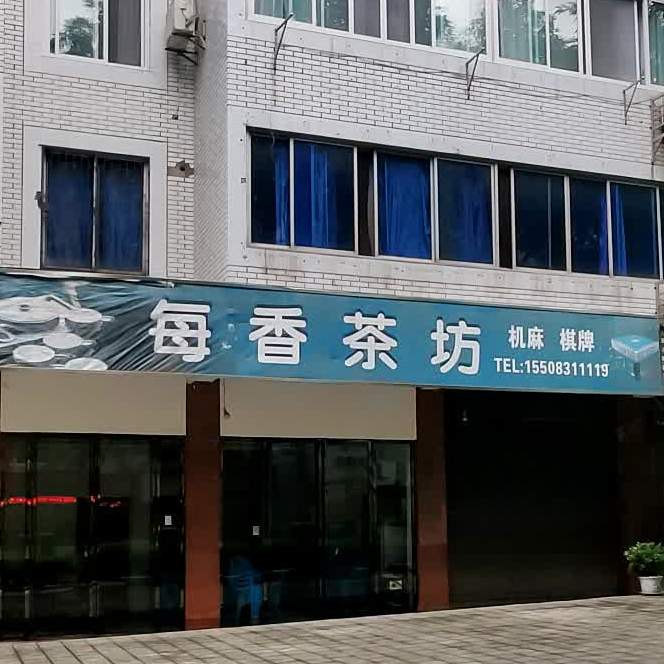 每香茶坊