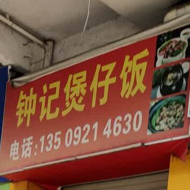 钟记煲仔饭(南城店)