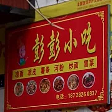彭彭小迟
