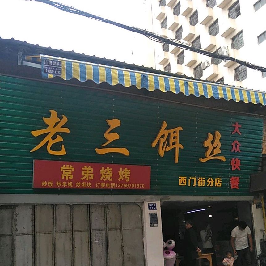 老三饵丝(学院街店)