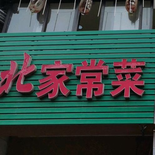 东北水饺(东升花园店)