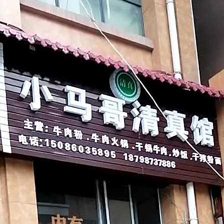 小马哥清真馆