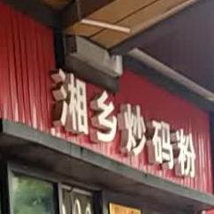 湘乡炒码粉(万达金街店)