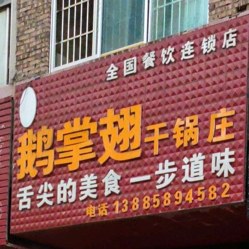 川味鹅掌翅干锅庄