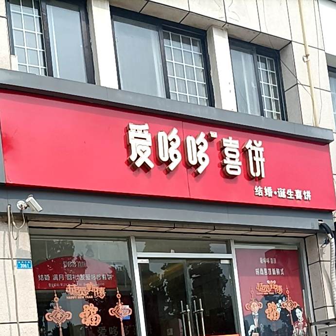 爱多多西饼(宿迁店)