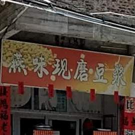 燕味现磨豆浆