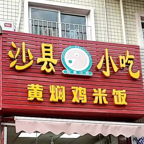 沙县小吃(金旭小区店)