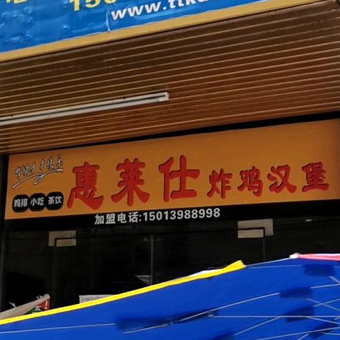 惠莱堡炸鸡汉堡(红旗市场店)
