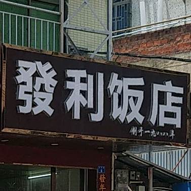 发利饭店