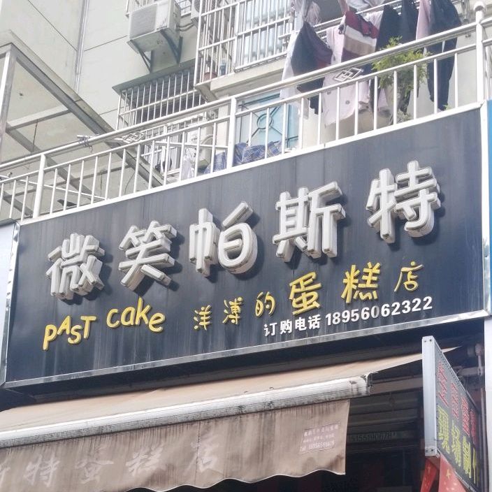 微笑帕斯特蛋糕(兴华苑店)