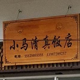 小马清真饭店