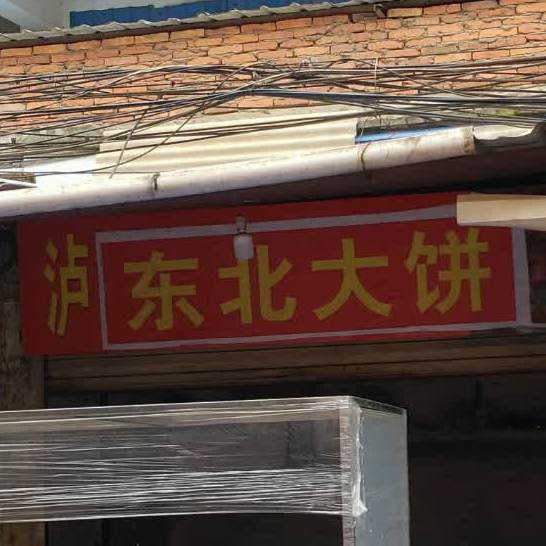 东北打饼(雨龙路店)