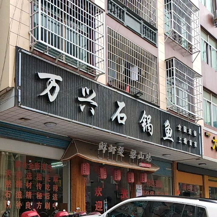 万兴石锅鱼(上塘店)