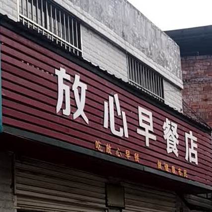 放心餐店