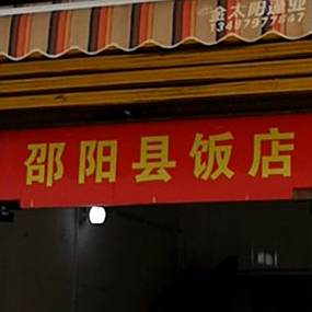 邵阳县酒店