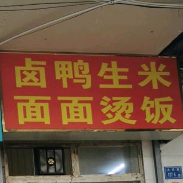 卤面鸭面