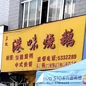 吴记港味烧鹅