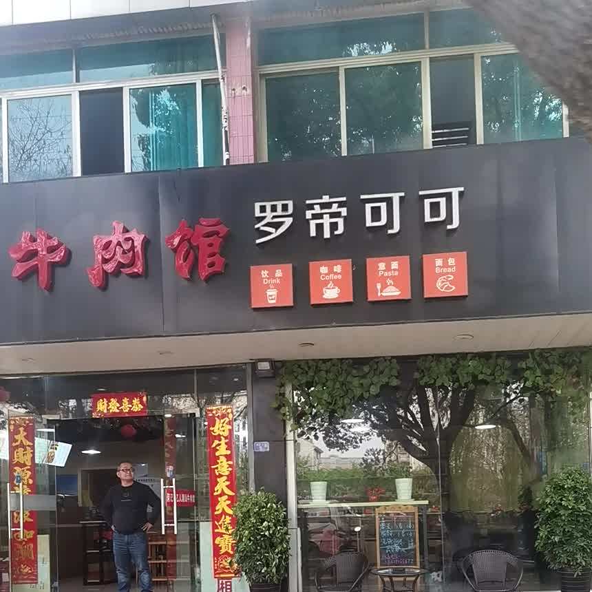 罗帝可可披萨意面(吴江店)