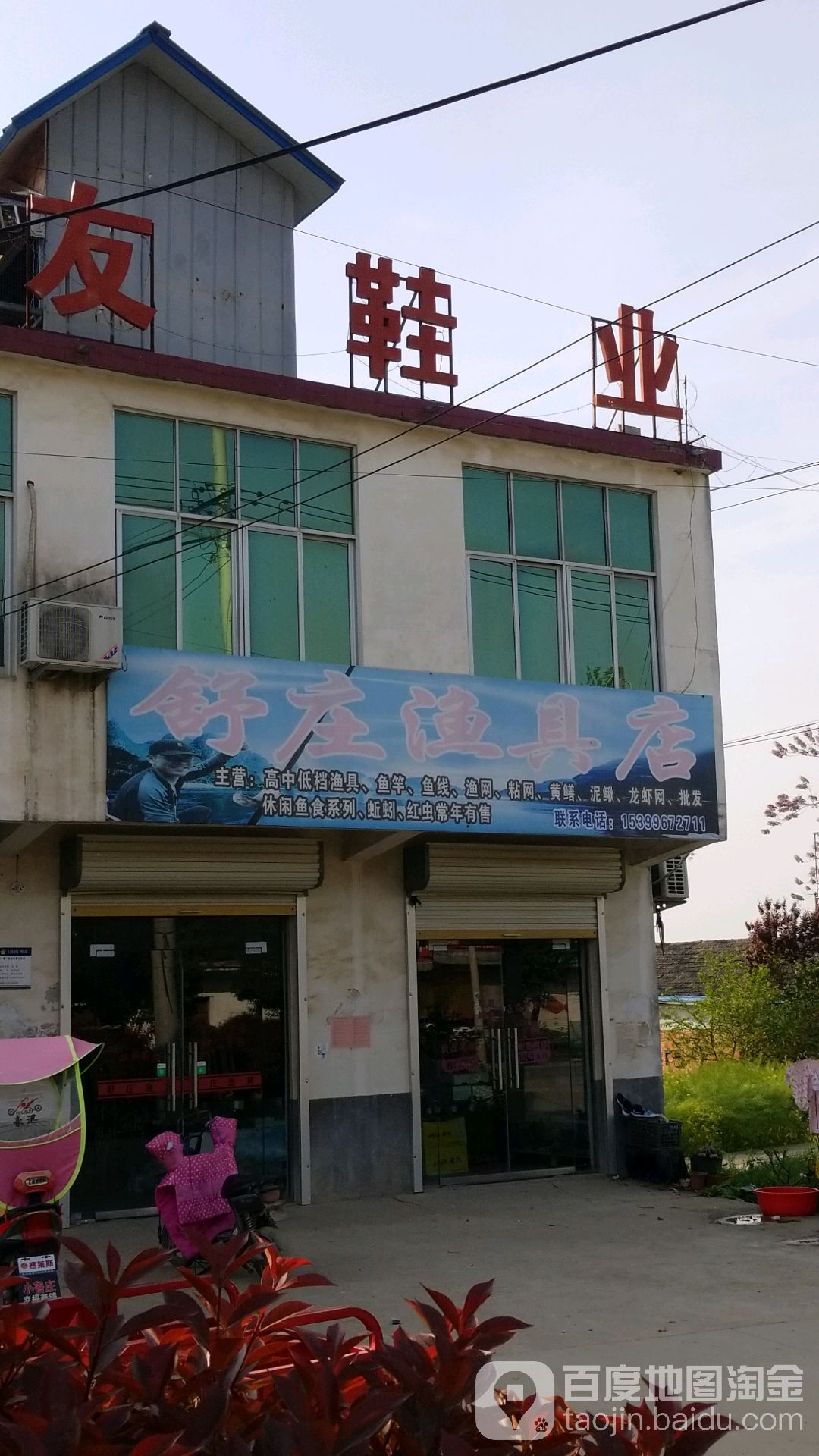 舒庄鱼具店