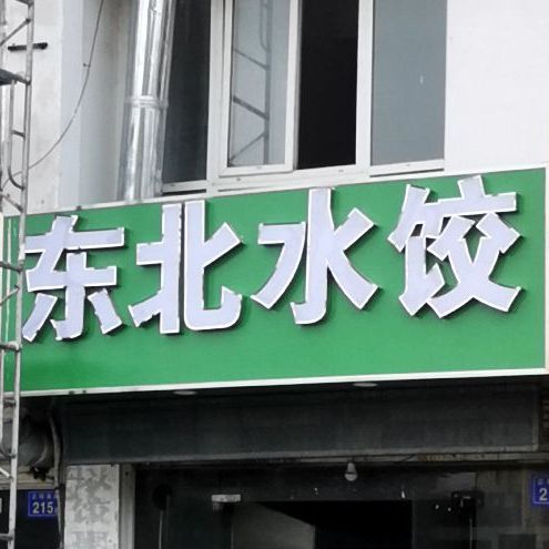 东北睡觉