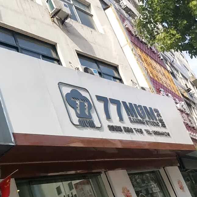 77MUM烘焙