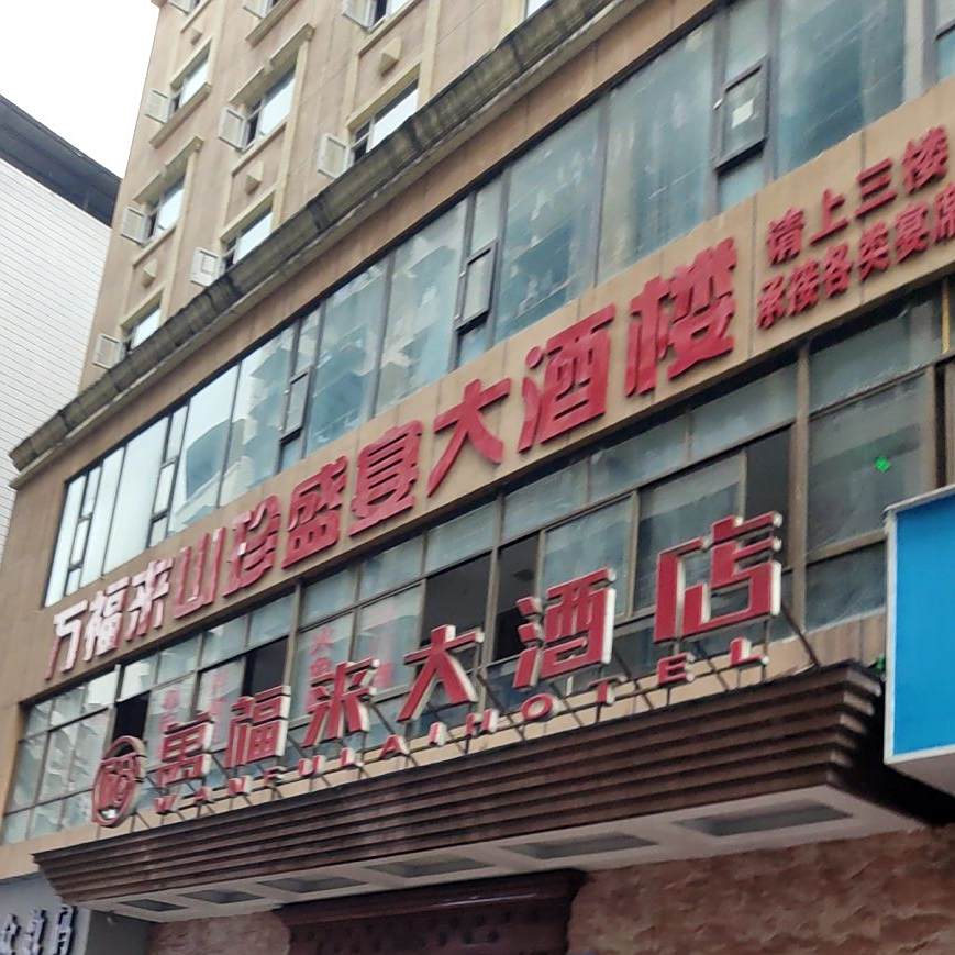 万福来山珍盛宴大酒店