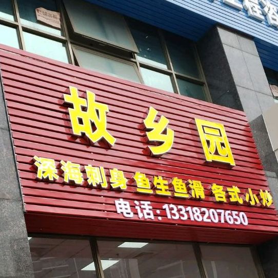 故乡园(樵顺嘉园店)