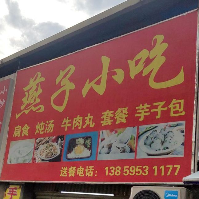 燕子小吃(龙岩大道店)