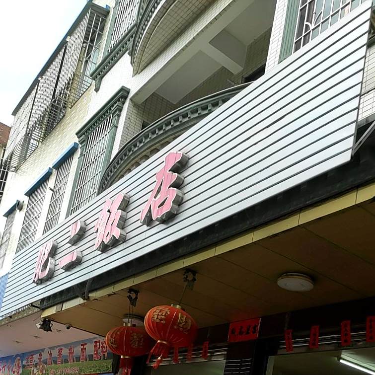 肥二饭店