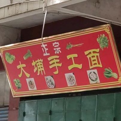 饶记大埔手工面(天秀店)