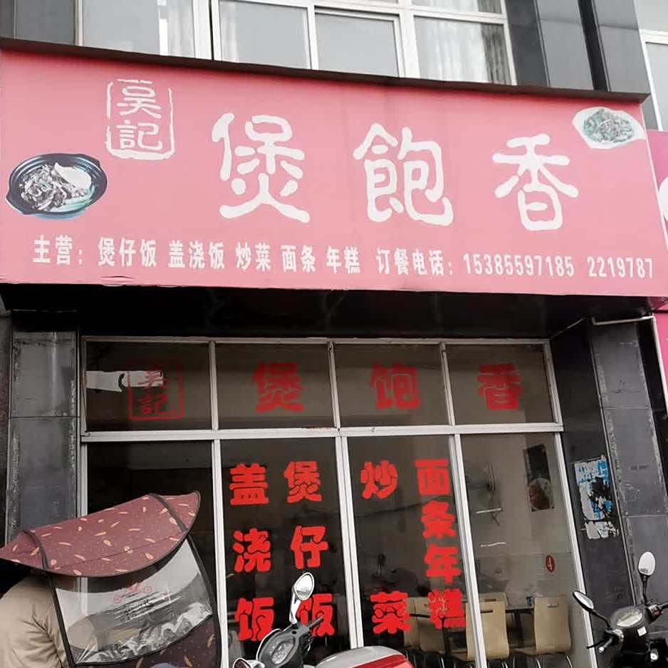 吴纪煲饱香