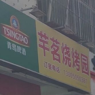 芊茗烧烤园(高坡村店)