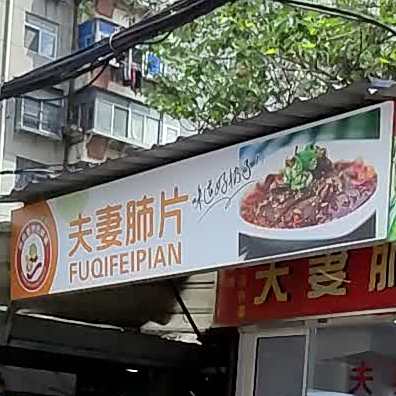 夫妻碎片(水库路店)