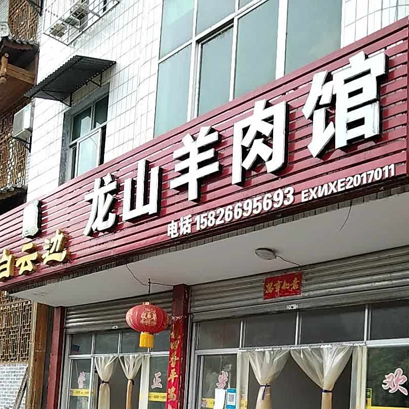 笼山土家麻鸭馆(沿河路店)