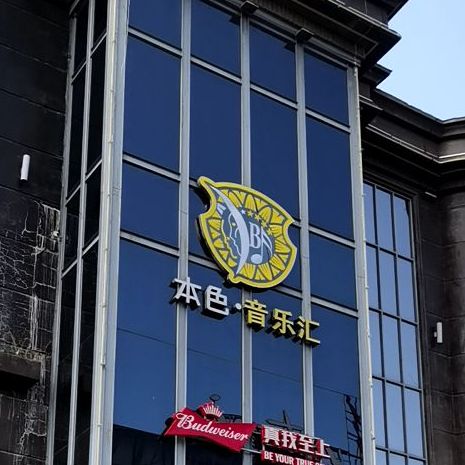 本色酒吧(新福二路店)