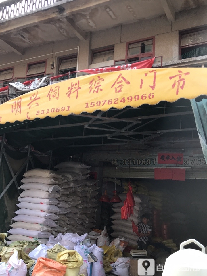 明兴饲料综合门市