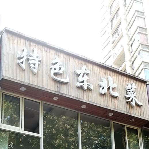 特色冬北菜(元一滨水城店)