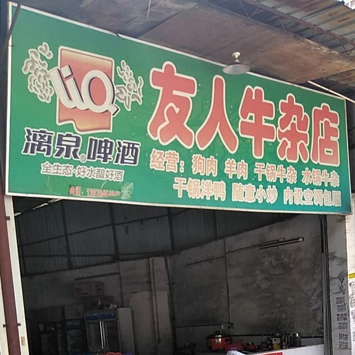 友家牛杂店