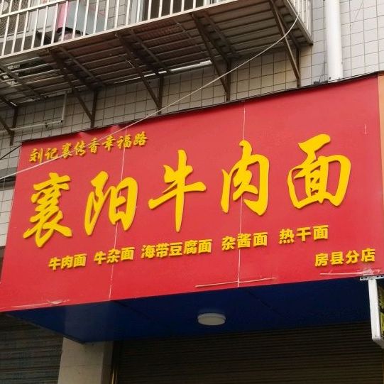 襄阳肉肉面(西水北路店)