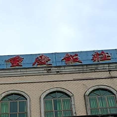 重街饭庄(迎宾大道店)